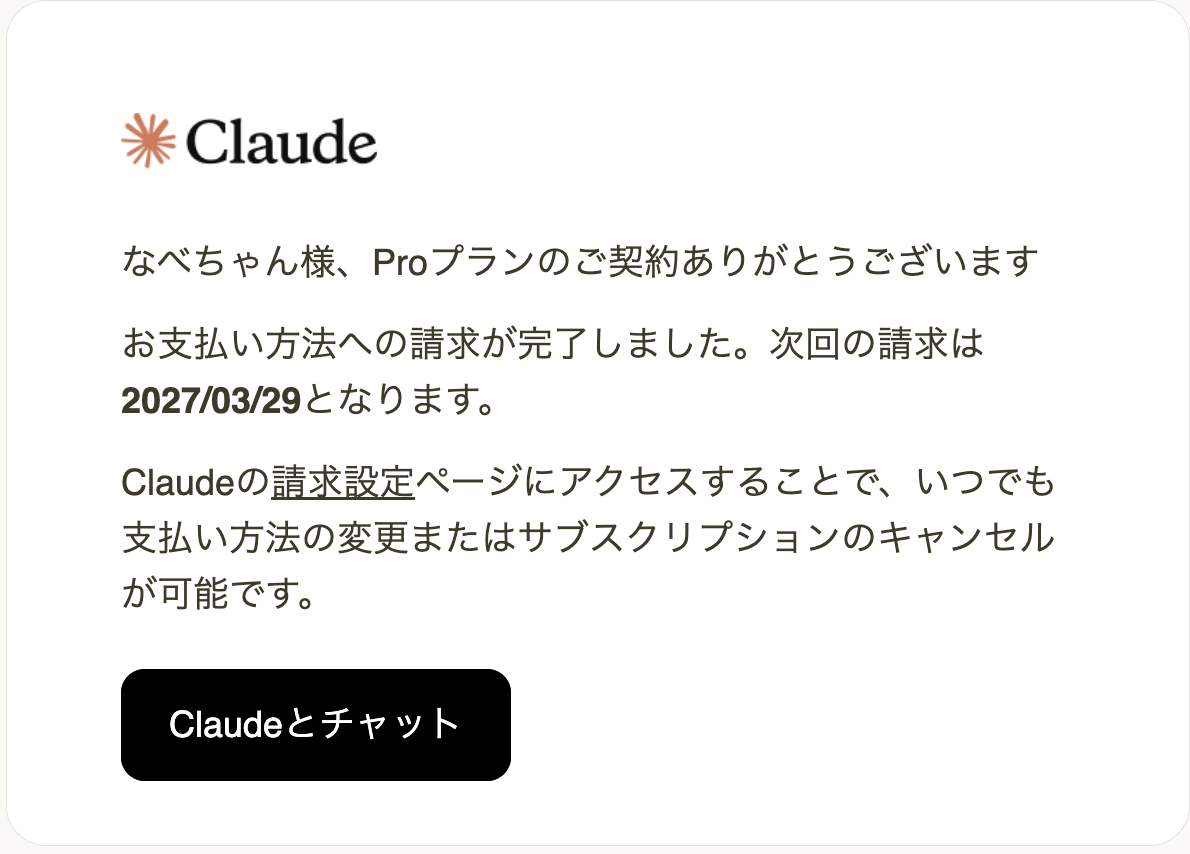 Claude Pro 確認メール（次回請求日）