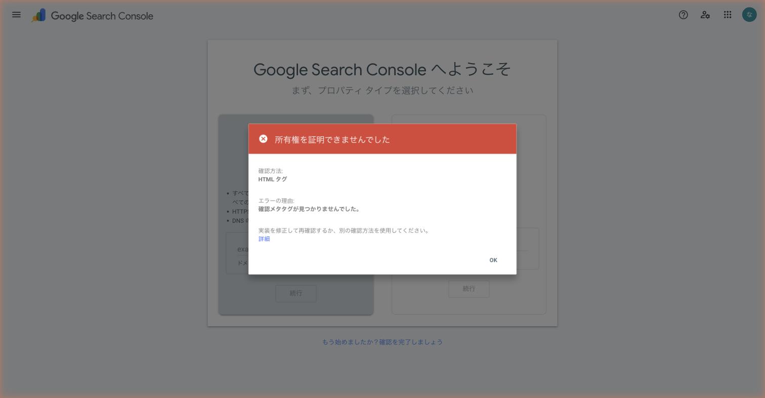 確認メタタグが見つかりませんでした エラー画面