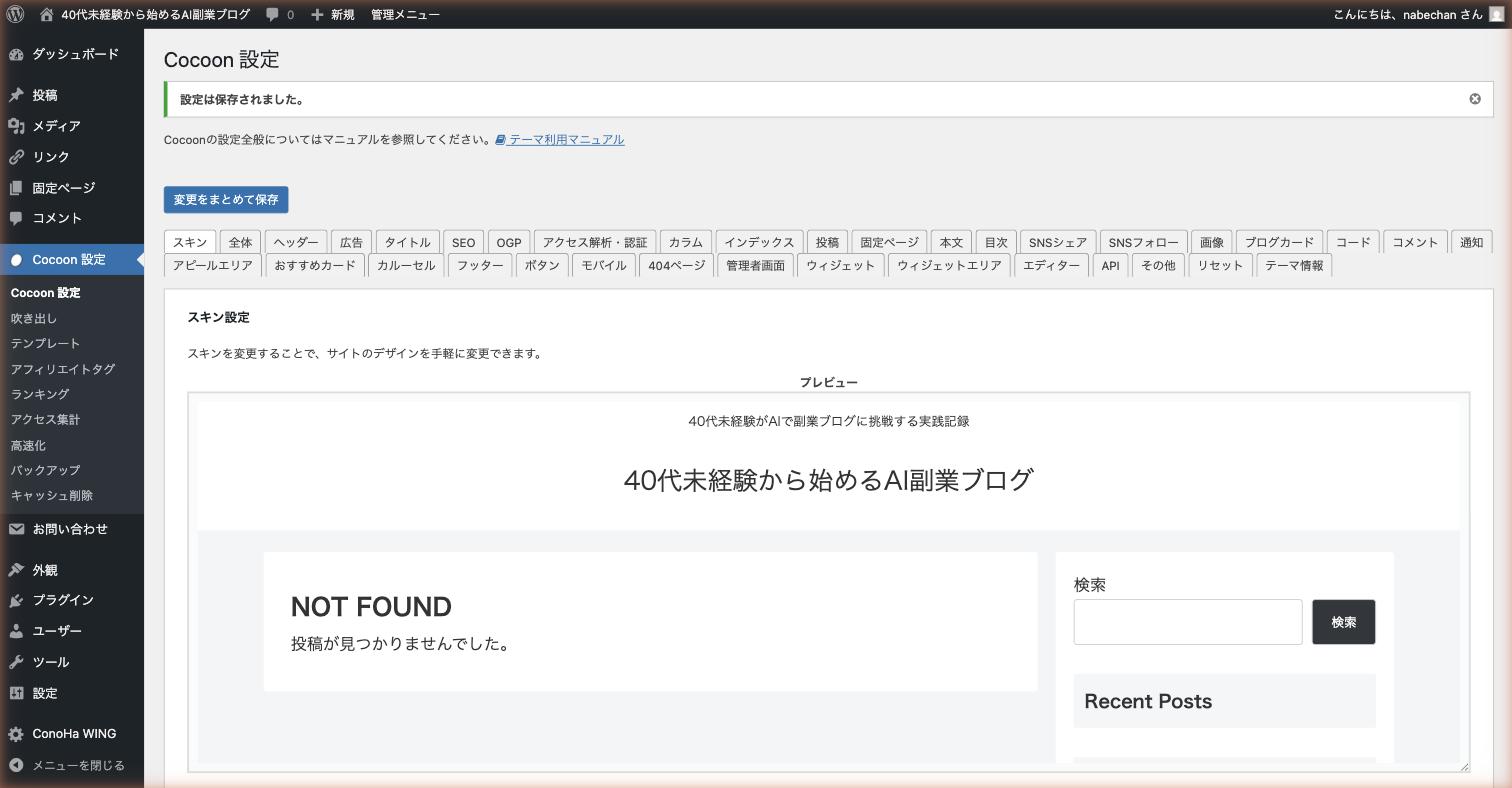 Cocoon設定 設定は保存されました