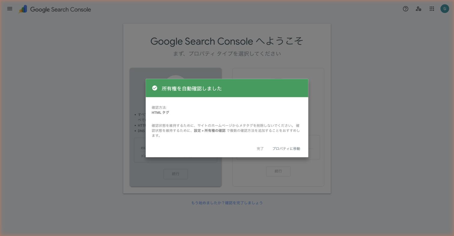 所有権を自動確認しました 成功画面