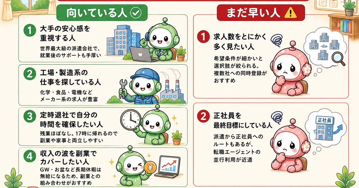 アデコ派遣が向いている人・向かない人