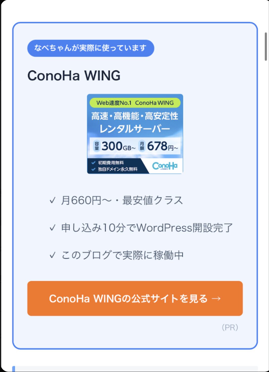 アフター：300×250バナーありのConoHa WING推薦ボックス