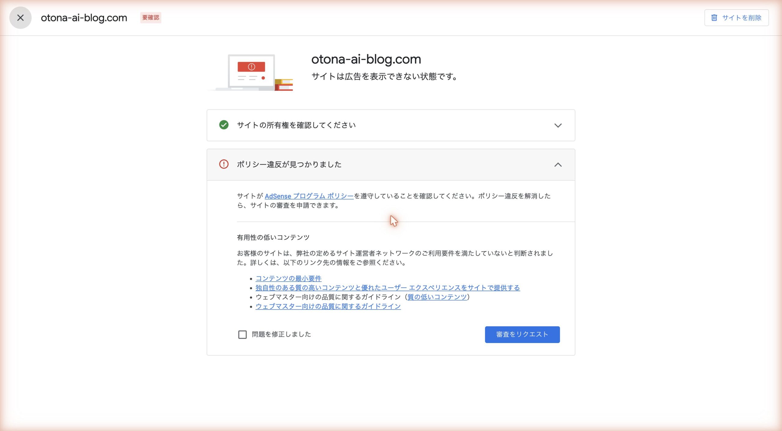 アドセンスのサイト詳細画面。ポリシー違反が見つかりました・有用性の低いコンテンツと表示され、審査をリクエストボタンがある