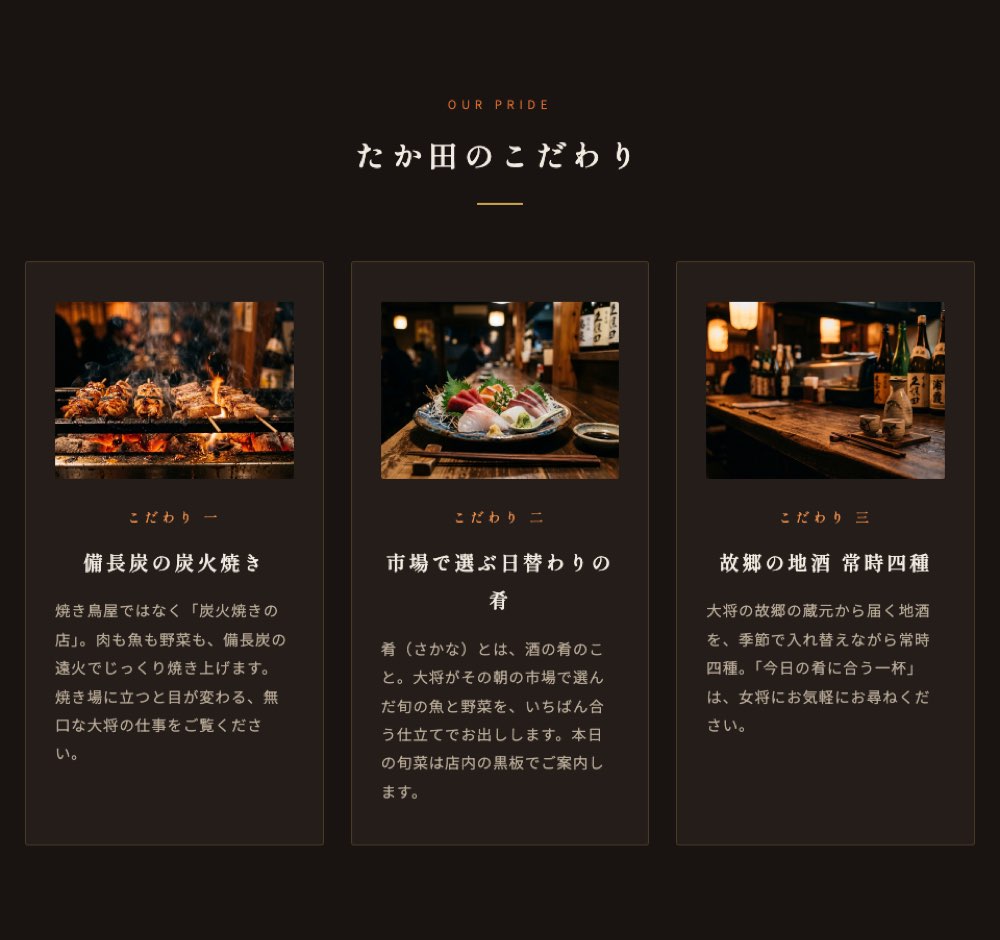 「炭火と肴 たか田」のこだわりセクション(備長炭の炭火焼き・お造り・地酒の写真)