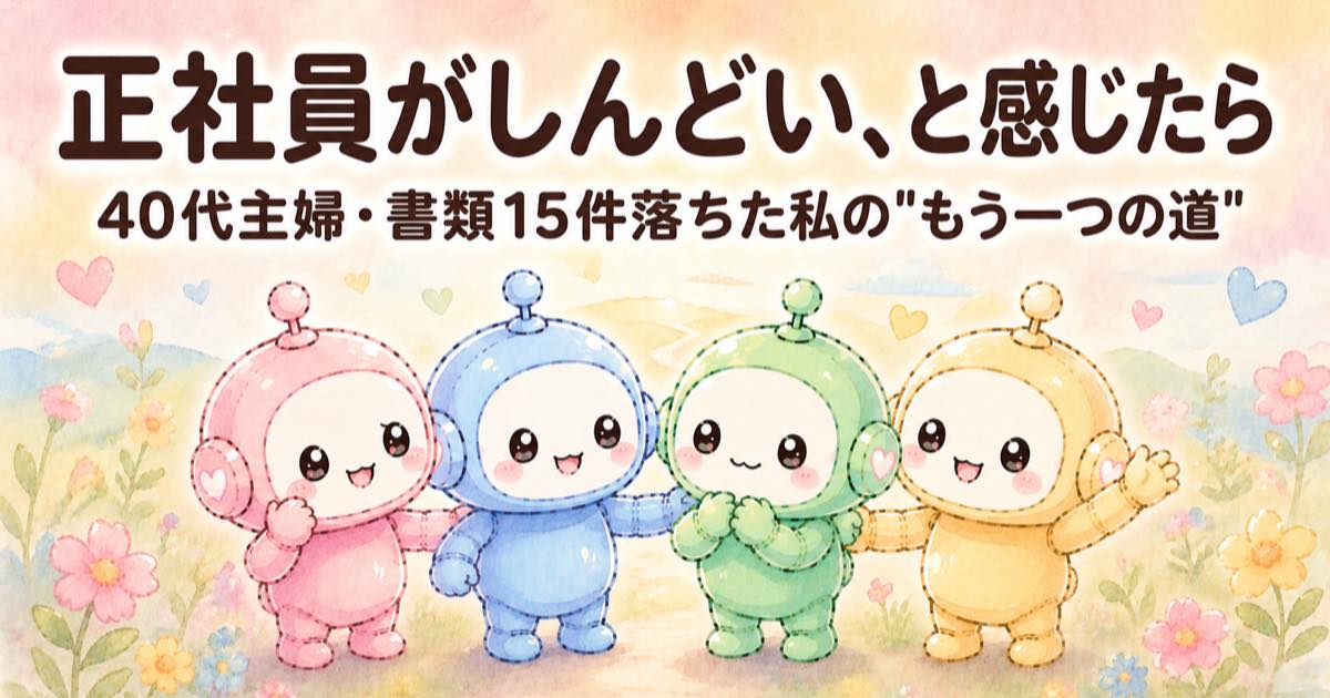 正社員がしんどいと感じたら 40代主婦の記事アイキャッチ