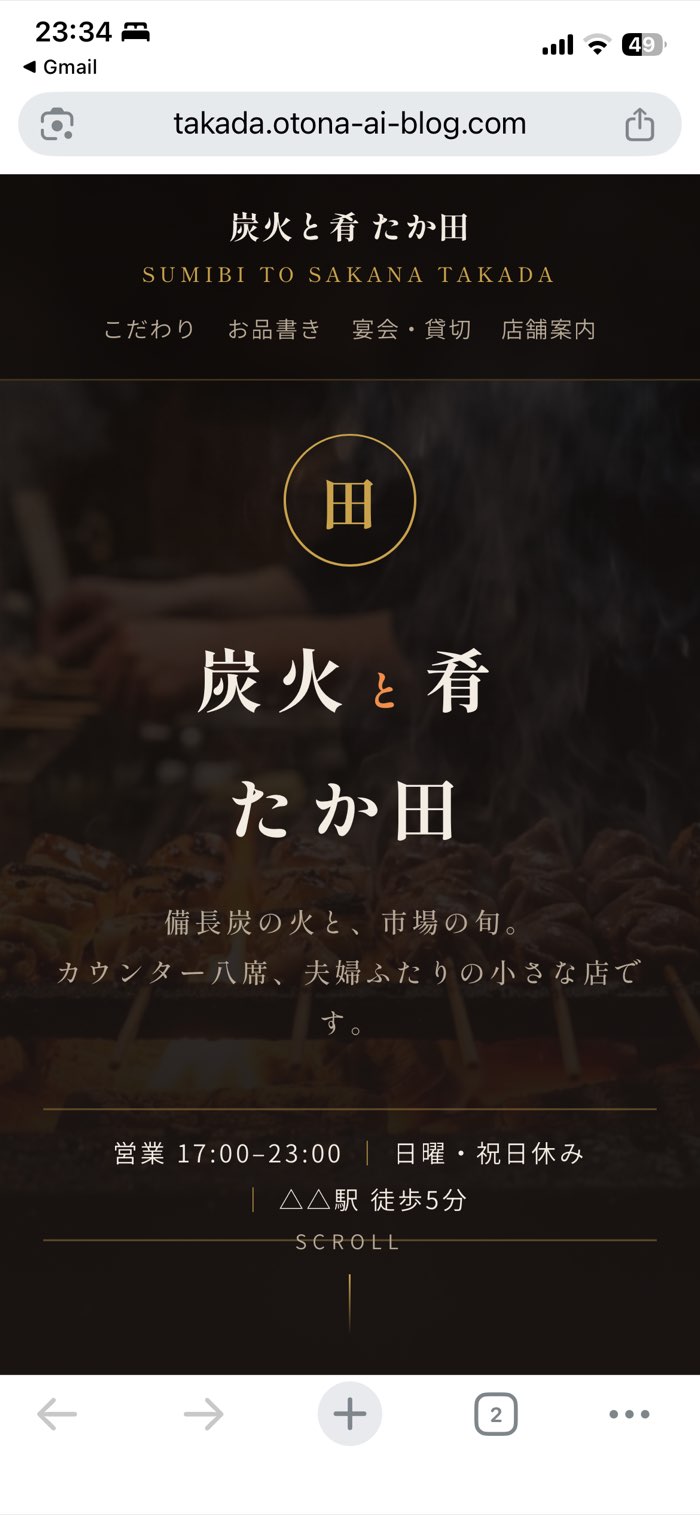 スマホで実際に開いた居酒屋ホームページの画面