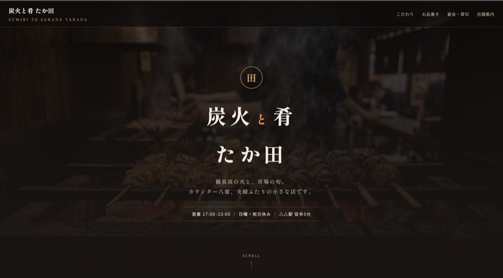 AIと一緒に作った居酒屋のホームページのトップ画面