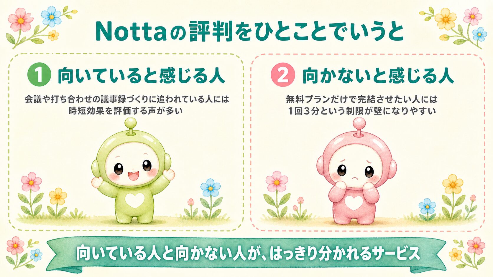 Nottaの評判をひとことでいうと|向いている人・向かない人の図解