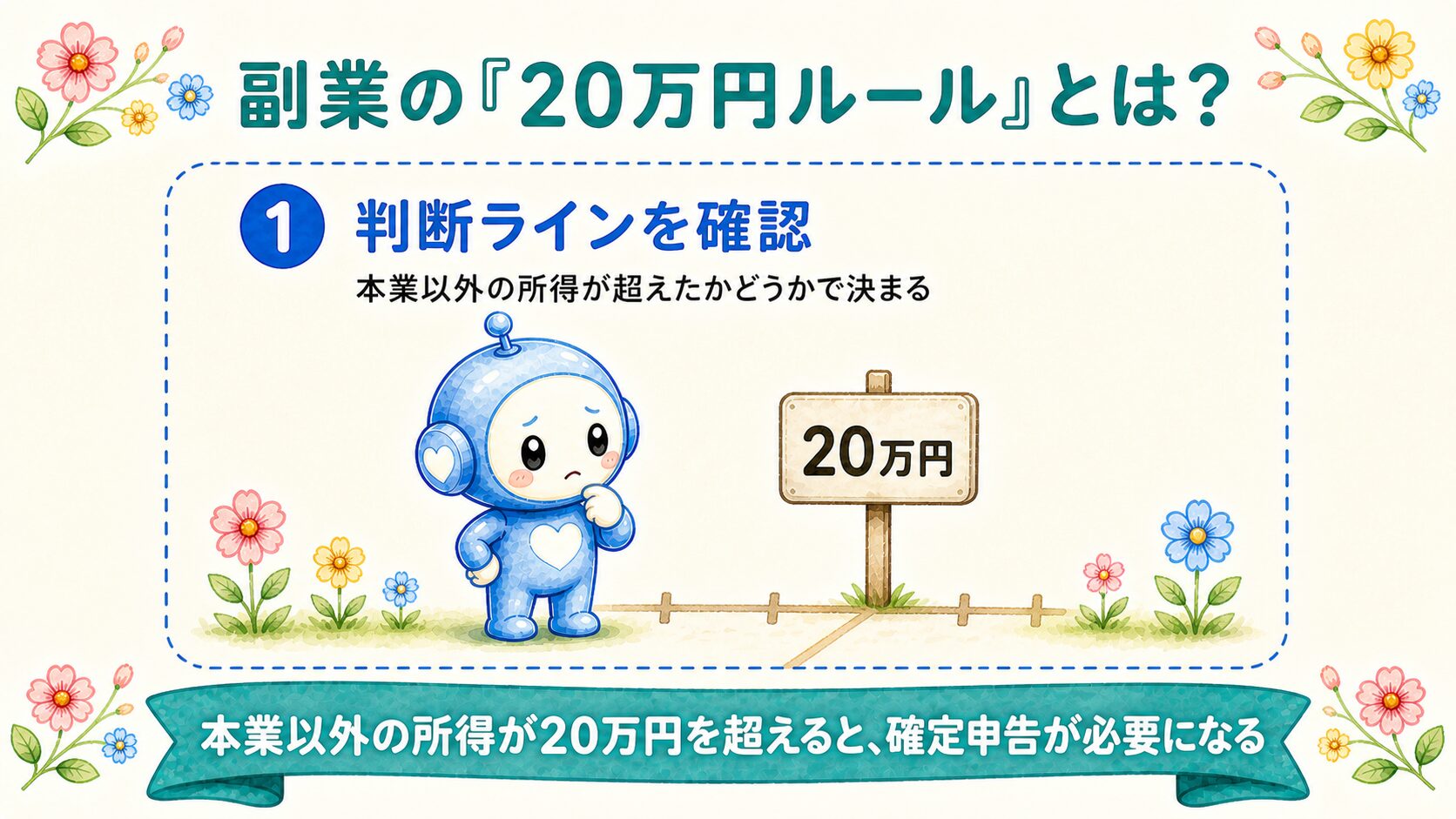 副業の20万円ルールの基準を示す図解