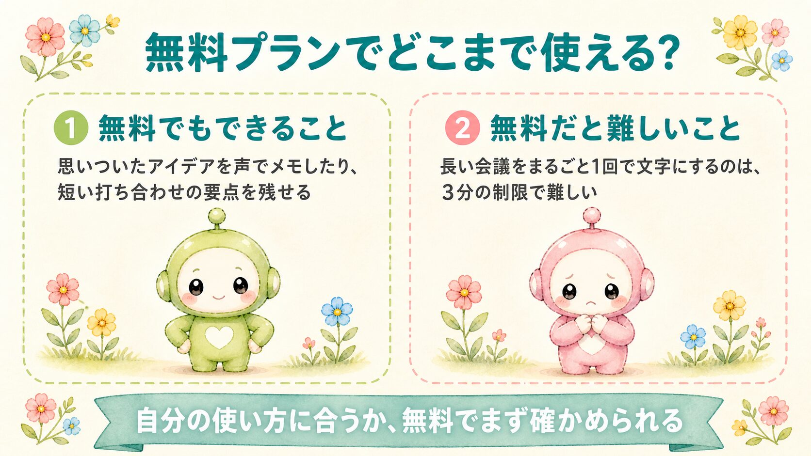 無料プランでどこまで使える?できること・できないことの図解