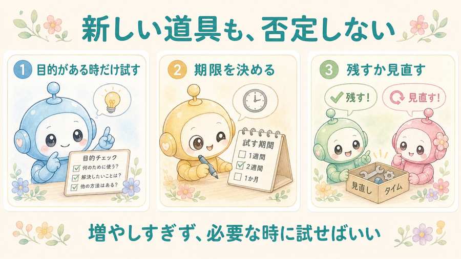 新しい道具も否定しない考え方の図解