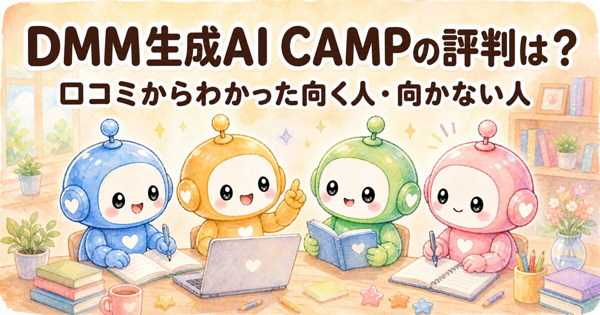 DMM生成AI CAMPの評判アイキャッチ