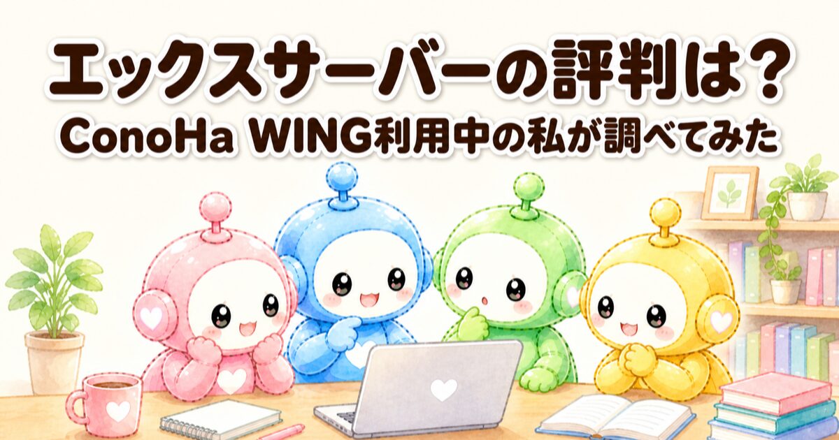 エックスサーバーの評判は？ConoHa WING利用中の私が調べてみた