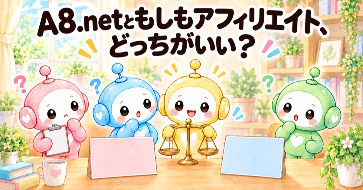 A8.netともしもアフィリエイト、どっちがいい？