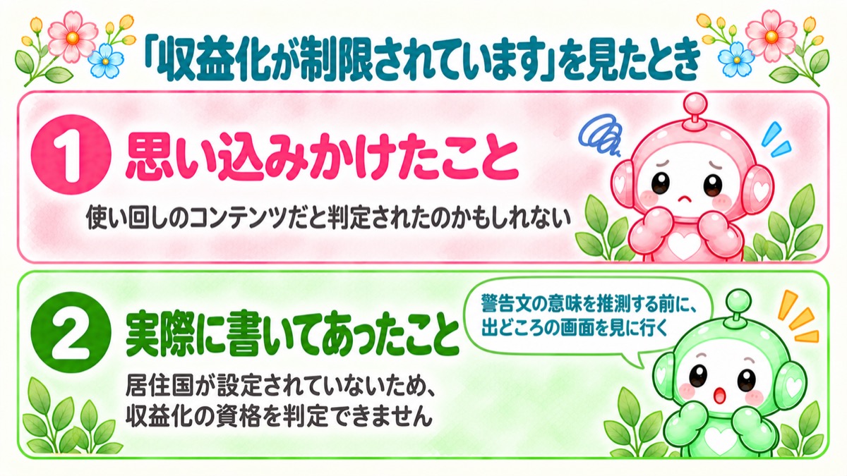 「収益化が制限されています」の正体は、設定漏れでした
